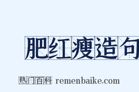 緑肥红瘦造句是什么意思的图片